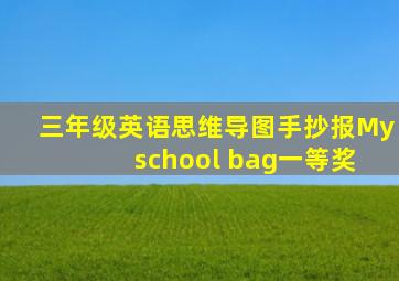 三年级英语思维导图手抄报My school bag一等奖